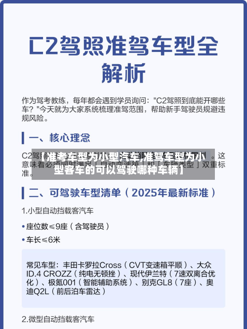 【准考车型为小型汽车,准驾车型为小型客车的可以驾驶哪种车辆】