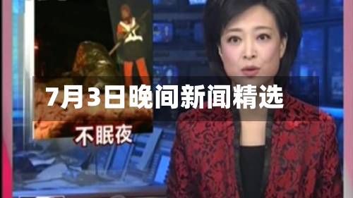 7月3日晚间新闻精选-第2张图片