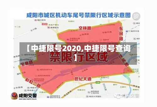 【中捷限号2020,中捷限号查询】-第2张图片