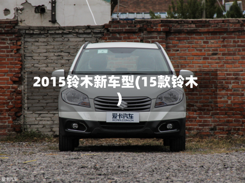 2015铃木新车型(15款铃木)
