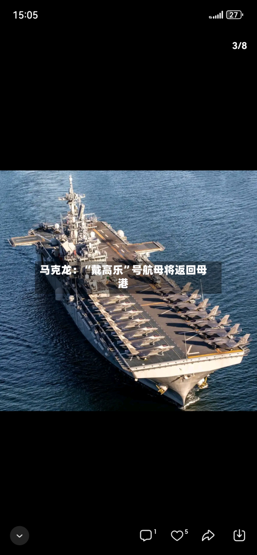 马克龙：“戴高乐	”号航母将返回母港-第3张图片