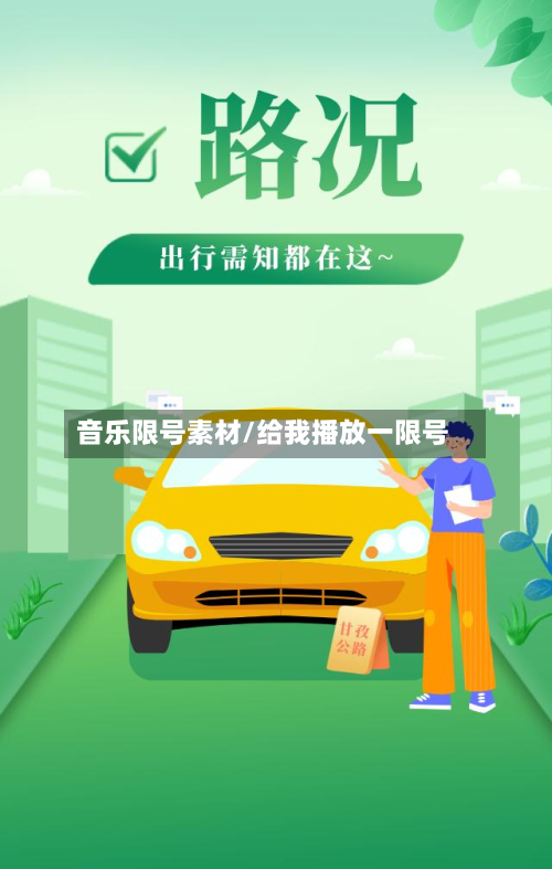 音乐限号素材/给我播放一限号-第2张图片