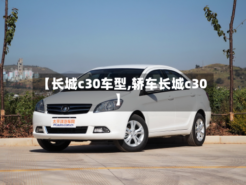 【长城c30车型,轿车长城c30】