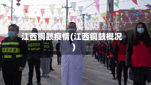 江西铜鼓疫情(江西铜鼓概况)