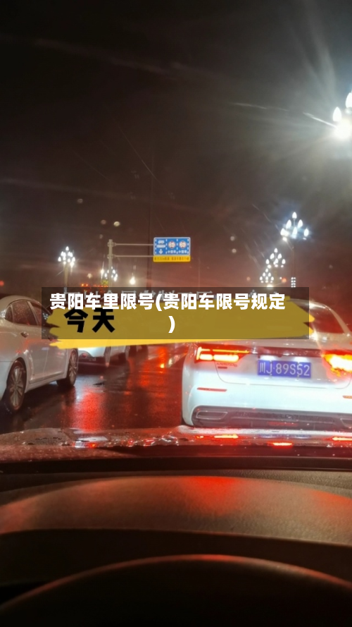 贵阳车里限号(贵阳车限号规定)