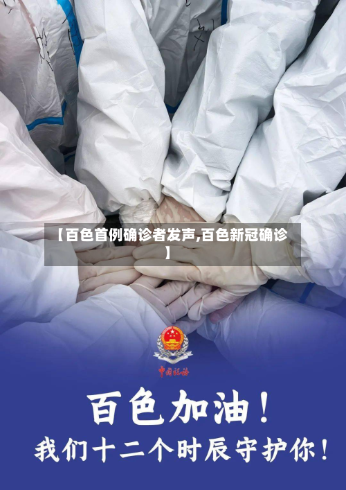 【百色首例确诊者发声,百色新冠确诊】-第3张图片