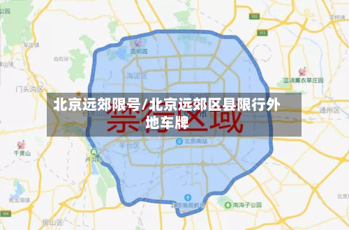 北京远郊限号/北京远郊区县限行外地车牌