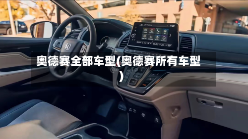 奥德赛全部车型(奥德赛所有车型)