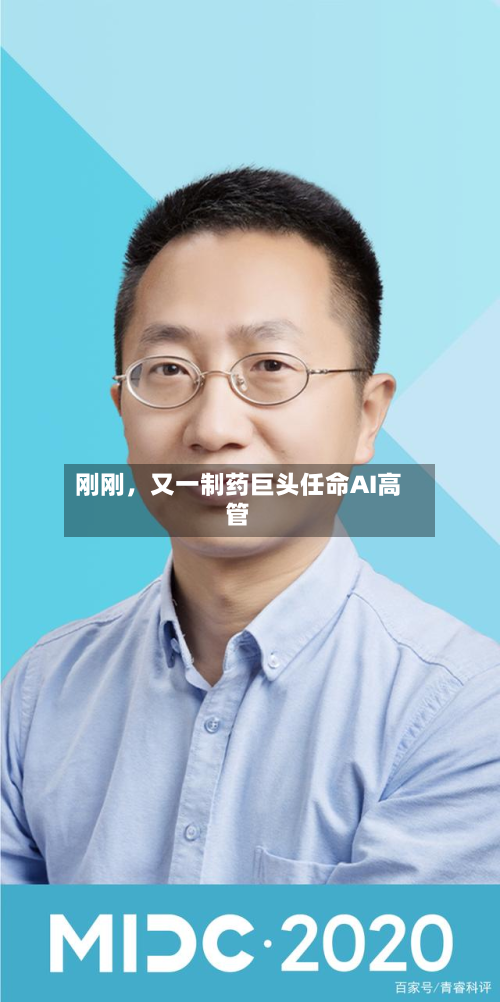 刚刚	，又一制药巨头任命AI高管-第2张图片