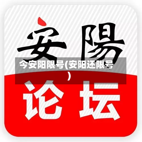 今安阳限号(安阳还限号)-第3张图片