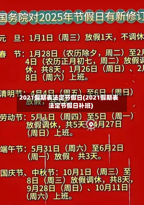 2021假期表法定节假日(2021假期表法定节假日补班)-第3张图片