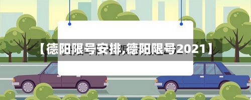 【德阳限号安排,德阳限号2021】-第3张图片