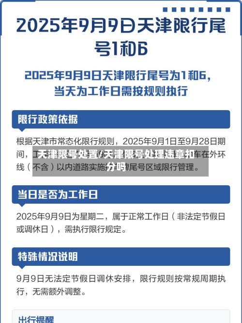 天津限号处置/天津限号处理违章扣分吗-第2张图片