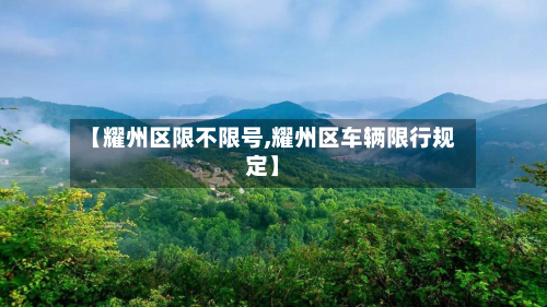 【耀州区限不限号,耀州区车辆限行规定】-第2张图片
