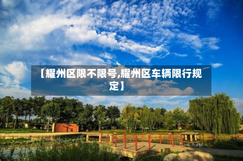【耀州区限不限号,耀州区车辆限行规定】