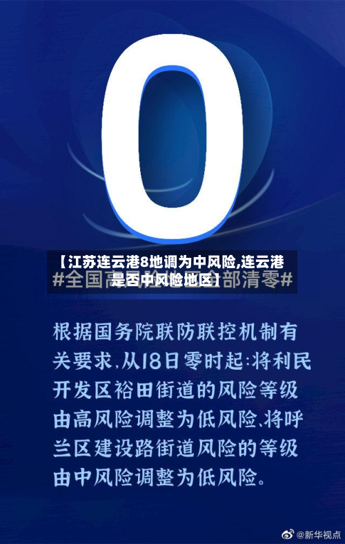【江苏连云港8地调为中风险,连云港是否中风险地区】-第2张图片