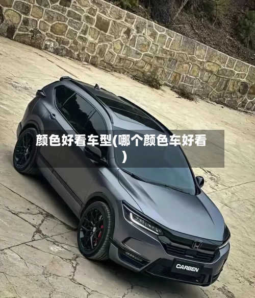 颜色好看车型(哪个颜色车好看)-第3张图片