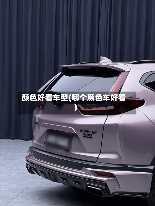 颜色好看车型(哪个颜色车好看)-第2张图片