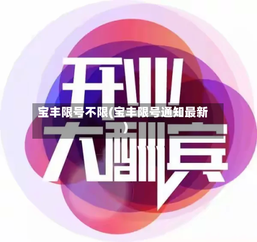 宝丰限号不限(宝丰限号通知最新)