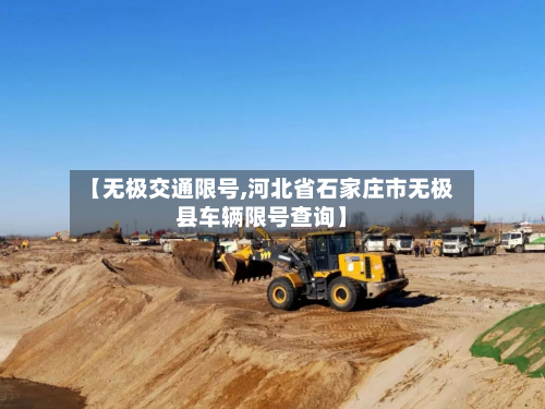【无极交通限号,河北省石家庄市无极县车辆限号查询】