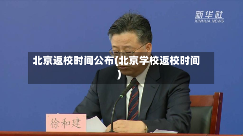 北京返校时间公布(北京学校返校时间)