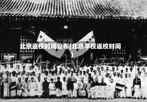 北京返校时间公布(北京学校返校时间)-第2张图片