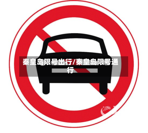 秦皇岛限号出行/秦皇岛限号通行-第2张图片