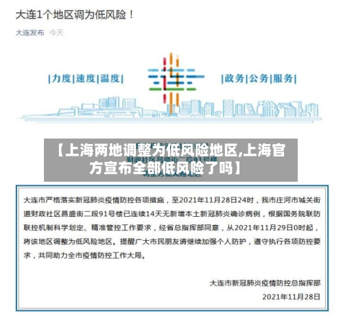 【上海两地调整为低风险地区,上海官方宣布全部低风险了吗】