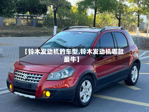 【铃木发动机的车型,铃木发动机哪款最牛】
