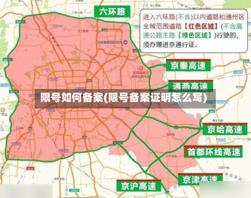 限号如何备案(限号备案证明怎么写)