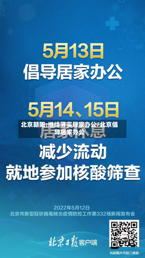 北京朝阳:继续落实居家办公/北京倡导居家办公-第2张图片