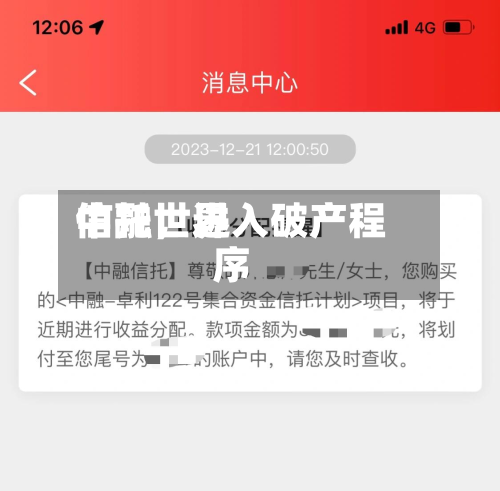 中融世界
信托,进入破产程序
