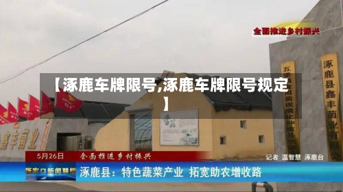 【涿鹿车牌限号,涿鹿车牌限号规定】