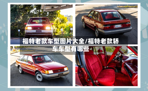 福特老款车型图片大全/福特老款轿车车型有哪些