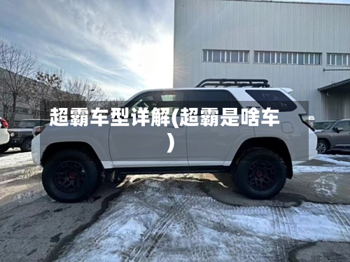 超霸车型详解(超霸是啥车)
