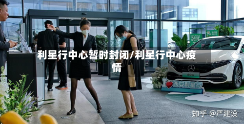 利星行中心暂时封闭/利星行中心疫情-第2张图片