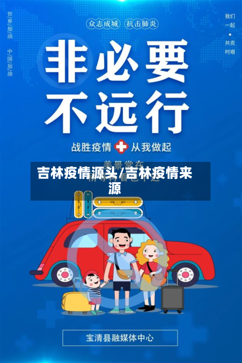 吉林疫情源头/吉林疫情来源-第3张图片