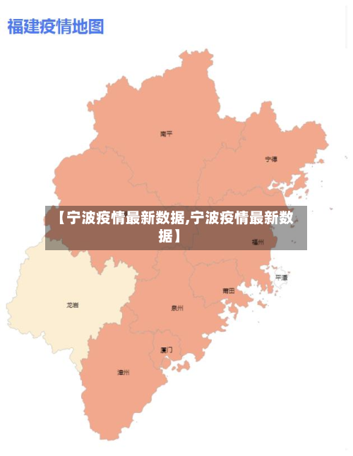 【宁波疫情最新数据,宁波疫情最新数据】