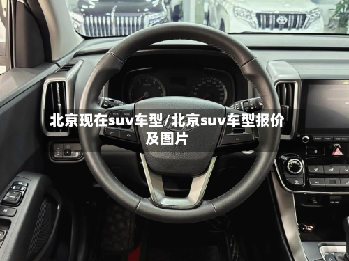 北京现在suv车型/北京suv车型报价及图片-第2张图片
