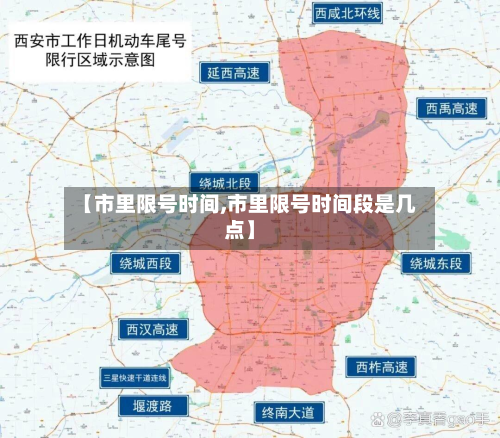 【市里限号时间,市里限号时间段是几点】-第2张图片