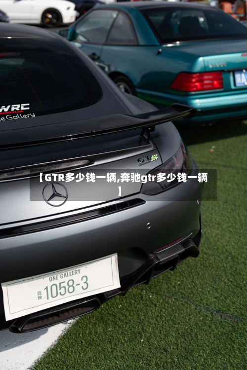 【GTR多少钱一辆,奔驰gtr多少钱一辆】