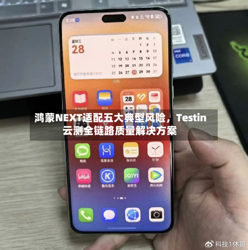 鸿蒙NEXT适配五大典型风险，Testin 云测全链路质量解决方案-第2张图片