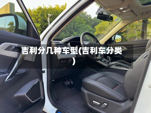 吉利分几种车型(吉利车分类)-第2张图片
