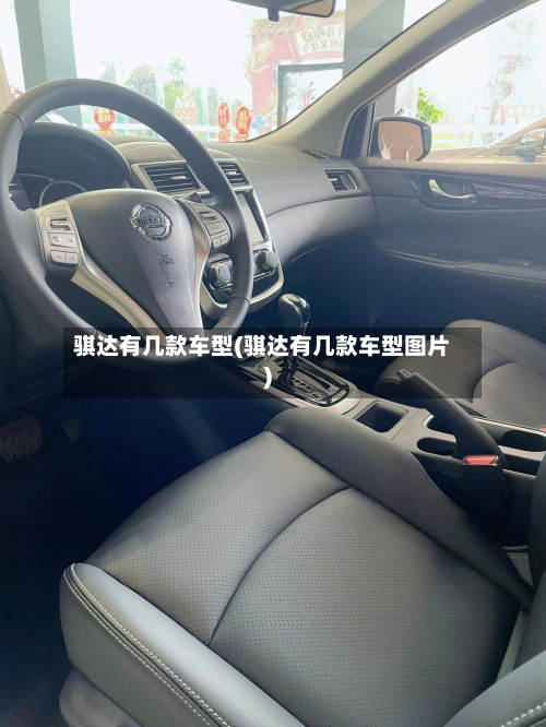 骐达有几款车型(骐达有几款车型图片)