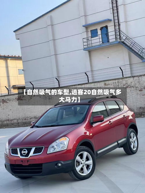 【自然吸气的车型,逍客20自然吸气多大马力】