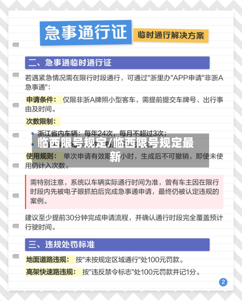 临西限号规定/临西限号规定最新-第1张图片