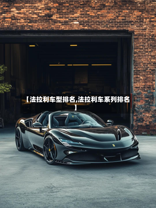【法拉利车型排名,法拉利车系列排名】