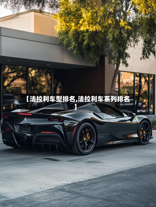 【法拉利车型排名,法拉利车系列排名】-第3张图片