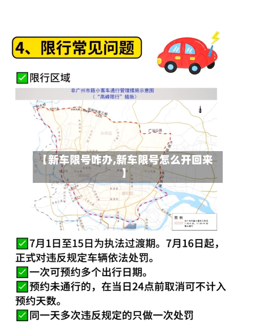 【新车限号咋办,新车限号怎么开回来】-第2张图片