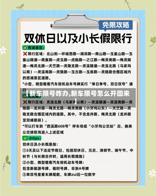 【新车限号咋办,新车限号怎么开回来】-第3张图片